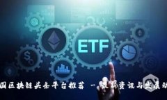 中国区块链头条平台推荐 - 最新资讯与发展动态