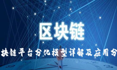 区块链平台分化模型详解及应用分析