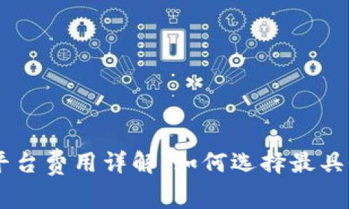 区块链交易平台费用详解:如何选择最具性价比的平台