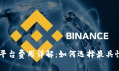区块链交易平台费用详解:如何选择最具性价比