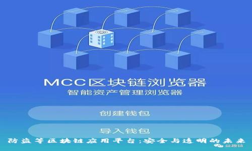 防盗等区块链应用平台:安全与透明的未来