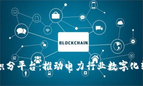 国网区块链积分平台:推动电力行业数字化转型的新引擎