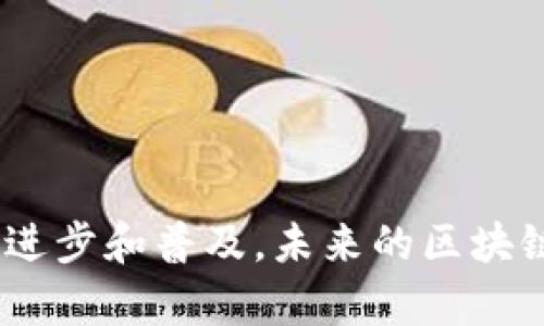    区块链网贷平台：革命性金融服务的新时代  / 
 guanjianci  区块链, 网贷平台, 去中心化, 数字资产  /guanjianci 

引言
随着区块链技术的迅速发展，网贷平台也正在经历一场前所未有的变革。传统的网贷平台通常依赖中心化的机构来审核借款申请、管理资金以及维护用户信息的安全。而区块链技术的引入则使得这种信任机制发生了根本性的变化。这种基于区块链的网贷平台通过去中心化的方式，为用户提供了更安全、高效及透明的借贷服务。本文将深入探讨区块链网贷平台的特点、优势、应用场景，以及面临的挑战和未来发展方向。

一、区块链网贷平台的基本概念
区块链网贷平台是指通过区块链技术实现资金借贷的金融服务平台。这种平台通过智能合约来自动化执行借贷协议，降低了对中介的依赖，并且可以提供更快的借贷响应时间。关键在于去中心化的特性，它使得用户能够直接在无需信任第三方的情况下进行交易。这一模式不仅为借款人提供了更便利的融资渠道，同时也为投资者提供了更高的投资回报潜力。

二、区块链网贷平台的优势
1. 高透明性和信任度：由于所有交易记录都在区块链上公开存储，因此任何人都能够查阅和验证交易。这种透明度引发了用户的信任，借款人与投资者之间的信任成本显著降低。
2. 去中心化：传统网贷平台通常依赖中央管理机构，而区块链网贷平台通过去中心化技术减少了单点故障的风险，提升了系统的可靠性。
3. 自动化执行：借贷协议可以通过智能合约自动执行，这意味着当借款人满足协议条件时，资金会自动转移到其账户。这大大提高了借贷效率，减少了人为干预和错误。
4. 跨境交易：区块链的全球性特征使得跨境借贷变得更加简单、快捷。用户可以在无需转换货币的情况下进行国际交易。

三、区块链网贷平台的应用场景
区块链网贷平台可以广泛应用于多种场景，比如：
1. 小微企业融资：很多小微企业在传统的银行系统中难以获得贷款，而区块链网贷平台则提供了便捷的融资解决方案。
2. 个体借贷：个人用户可以通过区块链平台直接向其他个人借款，平台作为中介，提高了借贷效率。
3. 房地产投资：区块链网贷平台可以用于房地产众筹，投资者通过平台投资房地产项目，分享投资收益。
4. 教育贷款：为教育目的而生的借贷资金可以通过区块链透明的运营和管理，提高了贷款的可追溯性。

四、区块链网贷平台面临的挑战
尽管区块链网贷平台具有各种优势，但仍然面临诸多挑战：
1. 法律和监管问题：区块链技术在全球不同国家的法律地位尚未完全明晰，很多地方的金融监管机构尚未制定对区块链金融服务的监管框架。
2. 技术安全性：区块链平台面临黑客攻击的风险，尤其是在智能合约开发中，若设计不当，会导致资金被盗。
3. 用户教育：用户对区块链技术和数字资产的理解尚浅，如何提高用户的接受度和使用体验是一个现实问题。
4. 市场竞争：随着技术的普及，越来越多的公司进入该领域，市场竞争愈发激烈。如何保持竞争力是平台面临的重大挑战。

五、区块链网贷平台的未来展望
区块链网贷平台的未来将会是怎样的，充满了许多可能性：
1. 与传统金融机构合作：随着区块链技术的成熟，传统金融机构将可能与区块链网贷平台合作，以共同推动金融创新。
2. 流动性的增强：区块链提供的透明性将促使更多资金涌入网贷市场，提高市场的整体流动性。
3. 国际化进程加快：区块链网贷平台将能更便捷地实现全球化布局，为全球用户提供更好的服务。
4. 创新的金融产品：基于区块链技术的智能合约将推动新型金融产品的诞生，例如基于信用评分的借贷资金分配。

六、常见问题解答

1. 区块链网贷平台与传统网贷平台有何不同？
传统网贷平台通常依赖于中心化机构进行信贷审核、资金管理等操作，而区块链网贷平台基于去中心化技术，能够自动执行借贷协议。同时，区块链提供了极高的透明度和安全性，减少了信任成本。

2. 如何选择一个好的区块链网贷平台？
选择一个好的区块链网贷平台，可以从以下几个方面着手：
1. 安全性：查看平台的安全措施，包括资金存储方式、智能合约安全性等。
2. 用户评价：通过查看其他用户的评价和反馈，判断平台的信誉。
3. 法规合规性：确保平台遵循相关法律法规，降低合规风险。
4. 服务质量：了解平台的客户服务和响应速度，如果在借贷过程中遇到问题，良好的客户服务将大有帮助。

3. 区块链技术如何提高网贷平台的信任度？
区块链技术的透明性和不可篡改性，提高了网贷平台的信任度。每一笔借贷交易都会在区块链上公开记录，所有用户都可以随时查阅。这种透明性使得借款人和投资者之间建立了一种基于事实的信任，而不仅仅依赖于中心化机构的审核和声誉。

4. 网贷平台上投资数字资产有哪些风险？
投资数字资产在网贷平台上固然能产生高额回报，但也不可避免地存在如下风险：
1. 市场波动风险：数字资产的价格波动大，投资者需要承受一定的市场风险。
2. 技术风险：平台的安全性和技术可靠性直接影响投资的安全。若平台遭受黑客攻击，用户可能面临资金损失。
3. 法律风险：由于区块链技术及数字资产的法律地位尚不明确，投资者可能面临法律风险。
4. 风险管理能力欠缺：一般投资者对数字资产的认知不足，可能难以有效评估和管理风险。

5. 未来区块链网贷平台的发展方向是什么？
未来区块链网贷平台将向更加智能化、人性化的方向发展。具体体现在：
1. 人工智能的应用：将AI技术融入信贷审核中，以提升风险评估精度。
2. 更广泛的行业合作：与不同领域的企业合作，拓展借贷服务的应用场景。
3. 国际化布局：重视全球市场的开拓，为更多用户提供服务。
4. 教育普及：通过用户教育提升用户对区块链和数字资产的认知，吸引更多用户加入。

总结
区块链网贷平台作为金融科技的前沿领域，具有极大的发展潜力。其去中心化、透明化的特性赋予了借贷市场新的生命力。尽管面临着包括法律风险、技术安全等在内的多重挑战，但随着技术的不断进步和普及，未来的区块链网贷平台无疑会在金融领域扮演越来越重要的角色。投资者和用户应积极了解这一新兴领域，以便在这个金融新时代中抓住机会。