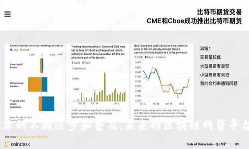    区块链网贷平台：革命性金融服务的新时代  / 
 guanjianci  区块链, 网贷平台, 去中心化, 数字资产  /guanjianci 

引言
随着区块链技术的迅速发展，网贷平台也正在经历一场前所未有的变革。传统的网贷平台通常依赖中心化的机构来审核借款申请、管理资金以及维护用户信息的安全。而区块链技术的引入则使得这种信任机制发生了根本性的变化。这种基于区块链的网贷平台通过去中心化的方式，为用户提供了更安全、高效及透明的借贷服务。本文将深入探讨区块链网贷平台的特点、优势、应用场景，以及面临的挑战和未来发展方向。

一、区块链网贷平台的基本概念
区块链网贷平台是指通过区块链技术实现资金借贷的金融服务平台。这种平台通过智能合约来自动化执行借贷协议，降低了对中介的依赖，并且可以提供更快的借贷响应时间。关键在于去中心化的特性，它使得用户能够直接在无需信任第三方的情况下进行交易。这一模式不仅为借款人提供了更便利的融资渠道，同时也为投资者提供了更高的投资回报潜力。

二、区块链网贷平台的优势
1. 高透明性和信任度：由于所有交易记录都在区块链上公开存储，因此任何人都能够查阅和验证交易。这种透明度引发了用户的信任，借款人与投资者之间的信任成本显著降低。
2. 去中心化：传统网贷平台通常依赖中央管理机构，而区块链网贷平台通过去中心化技术减少了单点故障的风险，提升了系统的可靠性。
3. 自动化执行：借贷协议可以通过智能合约自动执行，这意味着当借款人满足协议条件时，资金会自动转移到其账户。这大大提高了借贷效率，减少了人为干预和错误。
4. 跨境交易：区块链的全球性特征使得跨境借贷变得更加简单、快捷。用户可以在无需转换货币的情况下进行国际交易。

三、区块链网贷平台的应用场景
区块链网贷平台可以广泛应用于多种场景，比如：
1. 小微企业融资：很多小微企业在传统的银行系统中难以获得贷款，而区块链网贷平台则提供了便捷的融资解决方案。
2. 个体借贷：个人用户可以通过区块链平台直接向其他个人借款，平台作为中介，提高了借贷效率。
3. 房地产投资：区块链网贷平台可以用于房地产众筹，投资者通过平台投资房地产项目，分享投资收益。
4. 教育贷款：为教育目的而生的借贷资金可以通过区块链透明的运营和管理，提高了贷款的可追溯性。

四、区块链网贷平台面临的挑战
尽管区块链网贷平台具有各种优势，但仍然面临诸多挑战：
1. 法律和监管问题：区块链技术在全球不同国家的法律地位尚未完全明晰，很多地方的金融监管机构尚未制定对区块链金融服务的监管框架。
2. 技术安全性：区块链平台面临黑客攻击的风险，尤其是在智能合约开发中，若设计不当，会导致资金被盗。
3. 用户教育：用户对区块链技术和数字资产的理解尚浅，如何提高用户的接受度和使用体验是一个现实问题。
4. 市场竞争：随着技术的普及，越来越多的公司进入该领域，市场竞争愈发激烈。如何保持竞争力是平台面临的重大挑战。

五、区块链网贷平台的未来展望
区块链网贷平台的未来将会是怎样的，充满了许多可能性：
1. 与传统金融机构合作：随着区块链技术的成熟，传统金融机构将可能与区块链网贷平台合作，以共同推动金融创新。
2. 流动性的增强：区块链提供的透明性将促使更多资金涌入网贷市场，提高市场的整体流动性。
3. 国际化进程加快：区块链网贷平台将能更便捷地实现全球化布局，为全球用户提供更好的服务。
4. 创新的金融产品：基于区块链技术的智能合约将推动新型金融产品的诞生，例如基于信用评分的借贷资金分配。

六、常见问题解答

1. 区块链网贷平台与传统网贷平台有何不同？
传统网贷平台通常依赖于中心化机构进行信贷审核、资金管理等操作，而区块链网贷平台基于去中心化技术，能够自动执行借贷协议。同时，区块链提供了极高的透明度和安全性，减少了信任成本。

2. 如何选择一个好的区块链网贷平台？
选择一个好的区块链网贷平台，可以从以下几个方面着手：
1. 安全性：查看平台的安全措施，包括资金存储方式、智能合约安全性等。
2. 用户评价：通过查看其他用户的评价和反馈，判断平台的信誉。
3. 法规合规性：确保平台遵循相关法律法规，降低合规风险。
4. 服务质量：了解平台的客户服务和响应速度，如果在借贷过程中遇到问题，良好的客户服务将大有帮助。

3. 区块链技术如何提高网贷平台的信任度？
区块链技术的透明性和不可篡改性，提高了网贷平台的信任度。每一笔借贷交易都会在区块链上公开记录，所有用户都可以随时查阅。这种透明性使得借款人和投资者之间建立了一种基于事实的信任，而不仅仅依赖于中心化机构的审核和声誉。

4. 网贷平台上投资数字资产有哪些风险？
投资数字资产在网贷平台上固然能产生高额回报，但也不可避免地存在如下风险：
1. 市场波动风险：数字资产的价格波动大，投资者需要承受一定的市场风险。
2. 技术风险：平台的安全性和技术可靠性直接影响投资的安全。若平台遭受黑客攻击，用户可能面临资金损失。
3. 法律风险：由于区块链技术及数字资产的法律地位尚不明确，投资者可能面临法律风险。
4. 风险管理能力欠缺：一般投资者对数字资产的认知不足，可能难以有效评估和管理风险。

5. 未来区块链网贷平台的发展方向是什么？
未来区块链网贷平台将向更加智能化、人性化的方向发展。具体体现在：
1. 人工智能的应用：将AI技术融入信贷审核中，以提升风险评估精度。
2. 更广泛的行业合作：与不同领域的企业合作，拓展借贷服务的应用场景。
3. 国际化布局：重视全球市场的开拓，为更多用户提供服务。
4. 教育普及：通过用户教育提升用户对区块链和数字资产的认知，吸引更多用户加入。

总结
区块链网贷平台作为金融科技的前沿领域，具有极大的发展潜力。其去中心化、透明化的特性赋予了借贷市场新的生命力。尽管面临着包括法律风险、技术安全等在内的多重挑战，但随着技术的不断进步和普及，未来的区块链网贷平台无疑会在金融领域扮演越来越重要的角色。投资者和用户应积极了解这一新兴领域，以便在这个金融新时代中抓住机会。