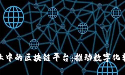 越南制造业中的区块链平台:推动数字化转型与发展