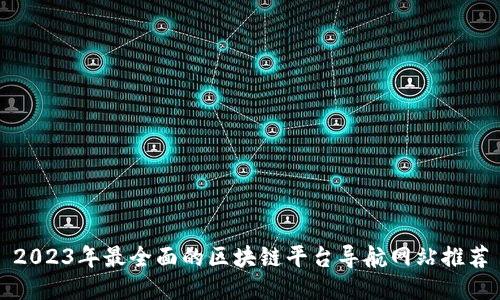 2023年最全面的区块链平台导航网站推荐