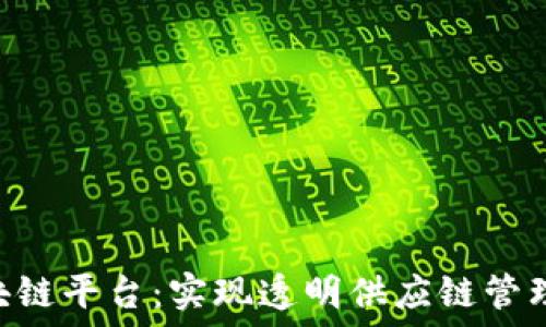 EPC区块链平台:实现透明供应链管理的未来