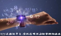 EPC区块链平台:实现透明供应链管理的未来
