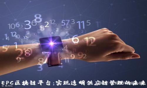 EPC区块链平台:实现透明供应链管理的未来