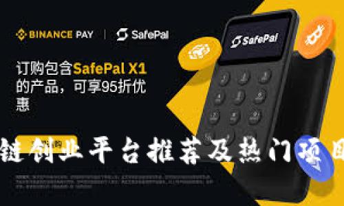区块链创业平台推荐及热门项目解析