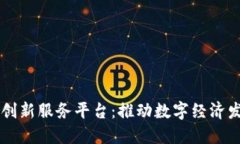 湘西区块链创新服务平台:推动数字经济发展的