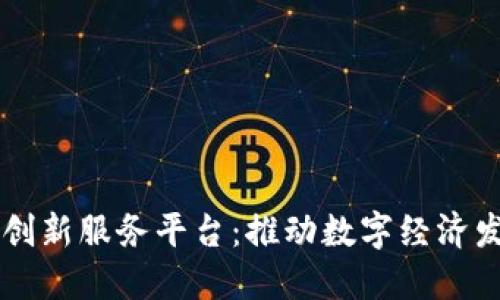 湘西区块链创新服务平台:推动数字经济发展的新动力