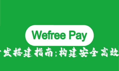 区块链平台开发搭建指南:构建安全高效的区块链应用