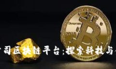 杭州上市公司区块链平台:探索科技与金融的融