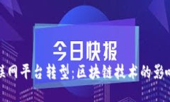 传统互联网平台转型:区块链技术的影响与趋势