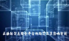 区块链信息服务平台的处罚及其影响分析