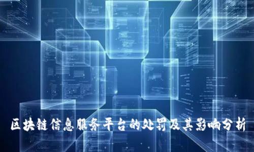 区块链信息服务平台的处罚及其影响分析