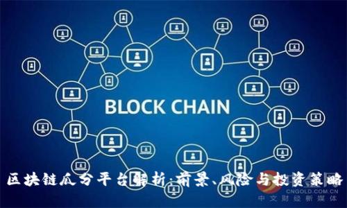 区块链瓜分平台解析:前景、风险与投资策略