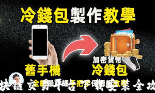 区块链交易平台下载安装全攻略