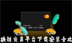 区块链交易平台下载安装全攻略