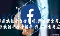 《蚂蚁金服区块链平台全解析:深度探索与应用