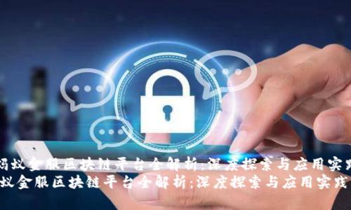 《蚂蚁金服区块链平台全解析:深度探索与应用实践》
蚂蚁金服区块链平台全解析:深度探索与应用实践