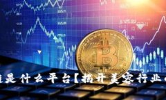 理发师区块链是什么平台?揭开美容行业的数字
