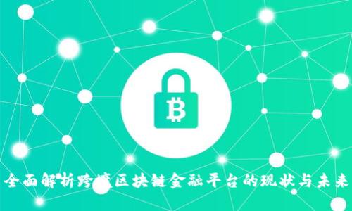 全面解析跨境区块链金融平台的现状与未来