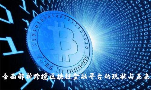 全面解析跨境区块链金融平台的现状与未来