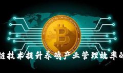 利用区块链技术提升养鸡产业管理效率的前景探