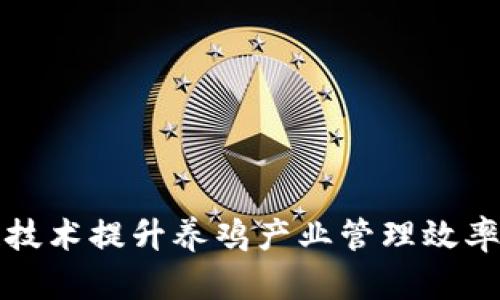 利用区块链技术提升养鸡产业管理效率的前景探讨