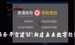 区块链服务平台建议:构建未来数字经济的基石