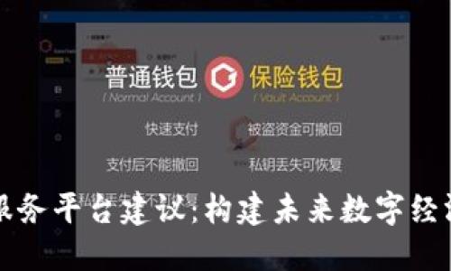 区块链服务平台建议:构建未来数字经济的基石