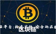 万云区块链云平台:构建高效、安全的区块链应