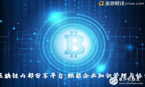 区块链内部分享平台:赋能企业知识管理与协作