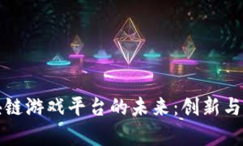 网易区块链游戏平台的未来:创新与挑战并存