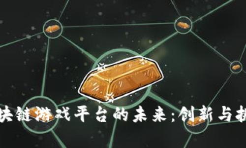 网易区块链游戏平台的未来:创新与挑战并存