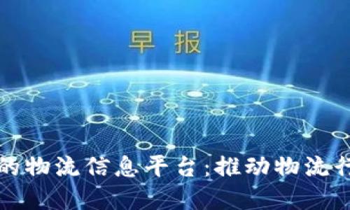 基于区块链技术的物流信息平台:推动物流行业的数字化转型