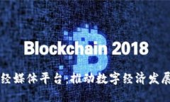区块链财经媒体平台:推动数字经济发展的新引