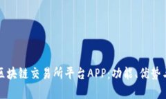 全面解析区块链交易所平台APP:功能、优势与发