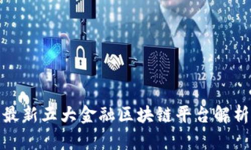 最新五大金融区块链平台解析