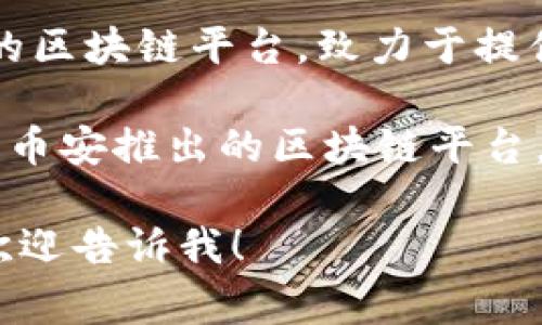 在这方面的常见正规区块链平台包括：

1. **以太坊（Ethereum）** - 一个开源区块链平台，支持智能合约和去中心化应用（DApps），广泛用于各种加密货币和ICO项目。
  
2. **比特币（Bitcoin）** - 世界上第一种和最流行的加密货币，其背后的区块链技术也被广泛认可为安全且高效。

3. **波卡（Polkadot）** - 旨在实现区块链之间的互操作性的多链网络，允许不同区块链共享信息和功能。

4. **卡尔达诺（Cardano）** - 一个以研究为基础的区块链平台，致力于提供一个安全且可扩展的网络，支持智能合约和DApps。

5. **币安智能链（Binance Smart Chain）** - 由币安推出的区块链平台，支持智能合约，旨在提高交易速度和降低费用。

如果您想详细了解某个具体平台，或者有其他问题，欢迎告诉我！