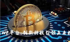 区块链EWF平台:创新科技引领未来数字经济