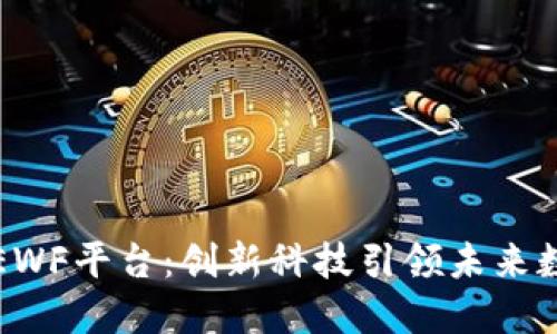 区块链EWF平台:创新科技引领未来数字经济