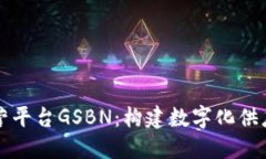 区块链运营平台GSBN:构建数字化供应链新生态