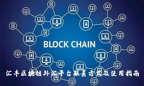 汇丰区块链外汇平台联系方式及使用指南