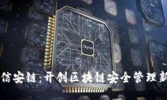 斯惟信安链:开创区块链安全管理新纪元