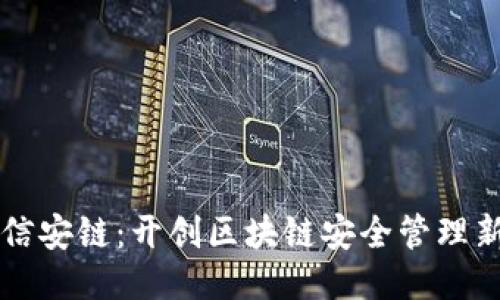 斯惟信安链：开创区块链安全管理新纪元