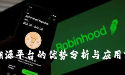 区块链溯源平台的优势分析与应用前景探讨