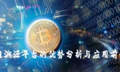 区块链溯源平台的优势分析与应用前景探讨